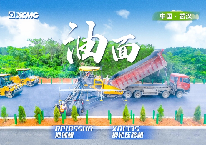 实力助阵武阳高速！币游国际摊铺机RP1855HD领队出征