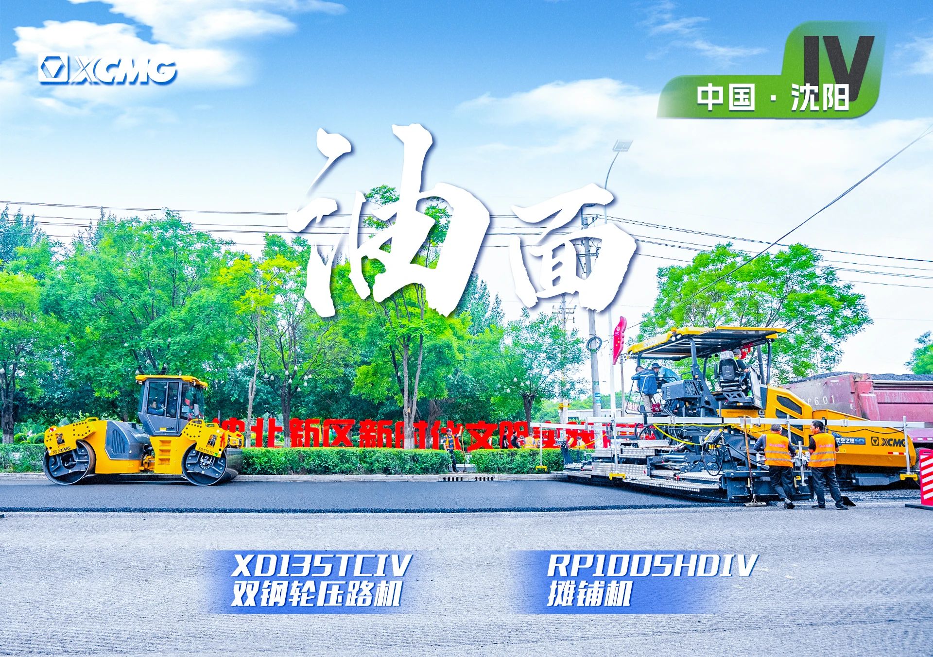 “币游国际金”现身沈阳市政！“天空之镜”再次助力油面施工！