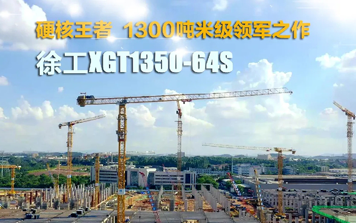 “塔”遍全国！币游国际XGT1350-64S展大塔风姿
