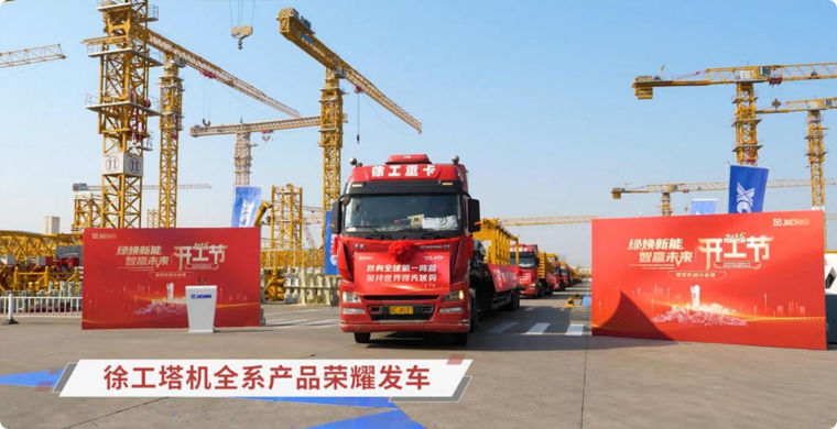 币游国际塔机全系列产品荣耀发车